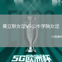 曼立聯(lián)女足VS公牛學(xué)院女足