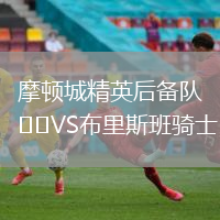 摩頓城精英后備隊VS布里斯班騎士