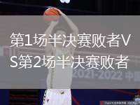 第1場半決賽敗者VS第2場半決賽敗者