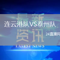 連云港隊VS泰州隊