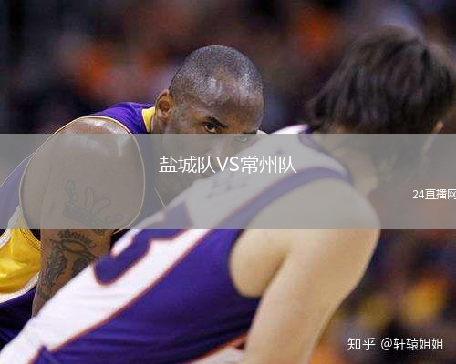 鹽城隊VS常州隊