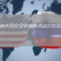 納夫田女足VS明斯克動力女足