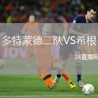 多特蒙德二隊(duì)VS希根