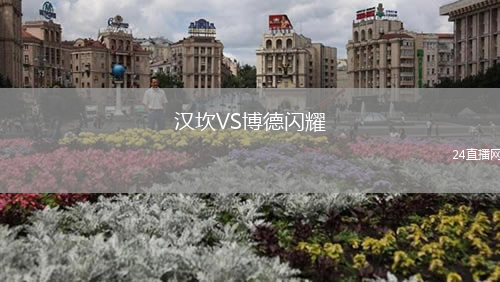 漢坎VS博德閃耀