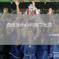 西班牙中心VS阿爾比恩