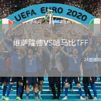 維薩隆德VS哈馬比TFF