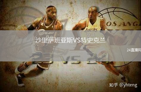 沙里薩班亞斯VS特史克蘭