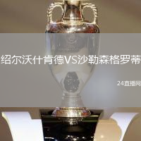 紹爾沃什肯德VS沙勒森格羅蒂