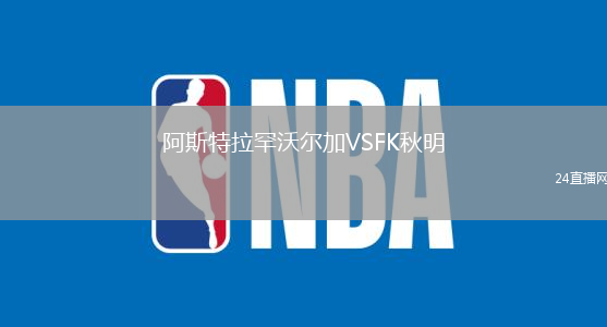 阿斯特拉罕沃爾加VSFK秋明