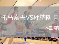托馬索夫VS杜納斯卡