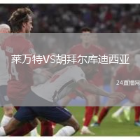 萊萬(wàn)特VS胡拜爾庫(kù)迪西亞