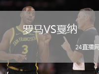 羅馬VS戛納