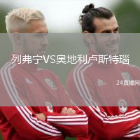 列弗寧VS奧地利盧斯特瑙