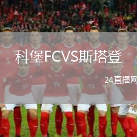 科堡FCVS斯塔登