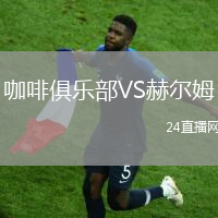 咖啡俱樂部VS赫爾姆