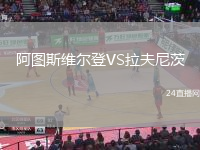 阿圖斯維爾登VS拉夫尼茨
