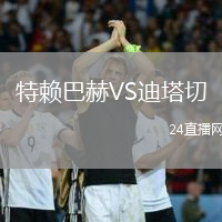 特賴巴赫VS迪塔切