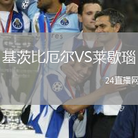 基茨比厄爾VS萊歇瑙