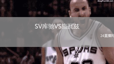 SV庫(kù)馳VS施瓦茲