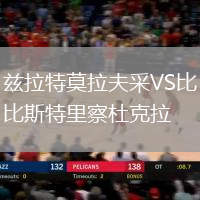 茲拉特莫拉夫采VS比斯特里察杜克拉