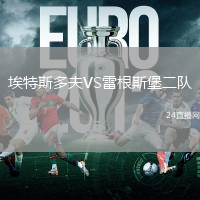 埃特斯多夫VS雷根斯堡二隊(duì)