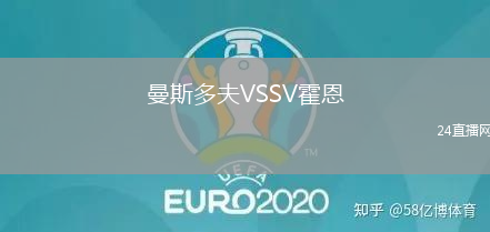 曼斯多夫VSSV霍恩