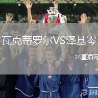 瓦克蒂羅爾VS澤基岑