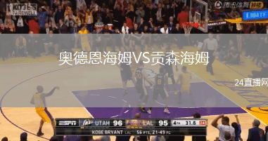 奧德恩海姆VS貢森海姆