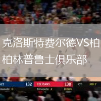 克洛斯特費(fèi)爾德VS柏林普魯士俱樂部