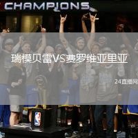 瑞模貝雷VS費(fèi)羅維亞里亞