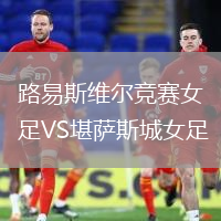 路易斯維爾競賽女足VS堪薩斯城女足
