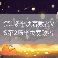 第1場半決賽敗者VS第2場半決賽敗者