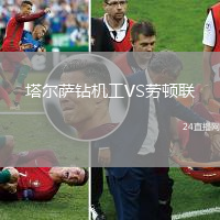 塔爾薩鉆機工VS勞頓聯(lián)