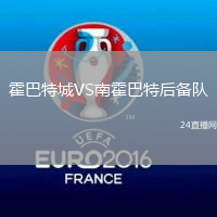 霍巴特城VS南霍巴特后備隊(duì)