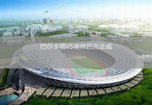 巴爾卡塔VS奧林匹克金威