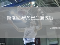斯洛尼姆VS巴蘭諾域治