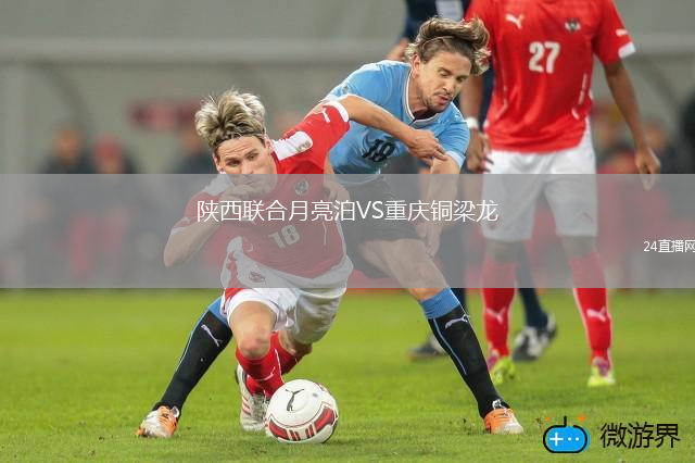 陜西聯(lián)合月亮泊VS重慶銅梁龍