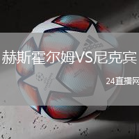 赫斯霍爾姆VS尼克賓