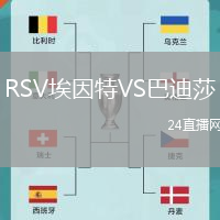 RSV埃因特VS巴迪莎