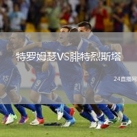 特羅姆瑟VS腓特烈斯塔