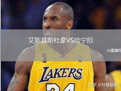艾斯基斯杜拿VS哈寧厄