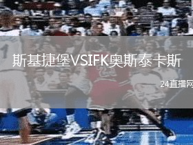 斯基捷堡VSIFK奧斯泰卡斯
