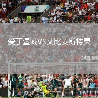 愛丁堡城VS艾比安斯特靈