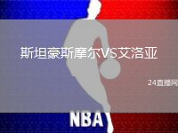 斯坦豪斯摩爾VS艾洛亞