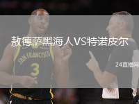敖德薩黑海人VS特諾皮爾