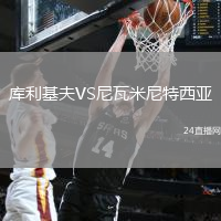 庫利基夫VS尼瓦米尼特西亞