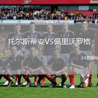 托爾斯蒂安VS佩里沃羅格