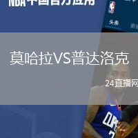 莫哈拉VS普達(dá)洛克