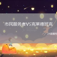 市民服務(wù)者VS克萊德班克
