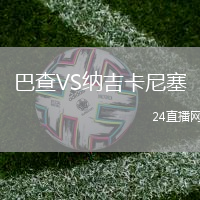巴查VS納吉卡尼塞